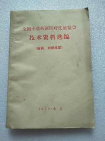 全国中草药新医疗法展览会技术资料选编（新药 剂型改革）