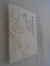 梅韵永葆流芳久 梅葆玖先生纪念文集