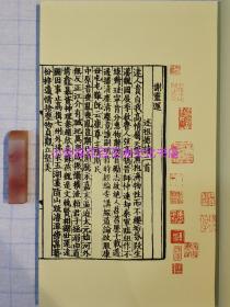 〔百花洲文化书店〕宋嘉泰重修三谢诗：古籍雕版木刻本影印，20年前老黄宣纸，线装一函一册，仅印100部。