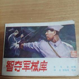 智夺军械库