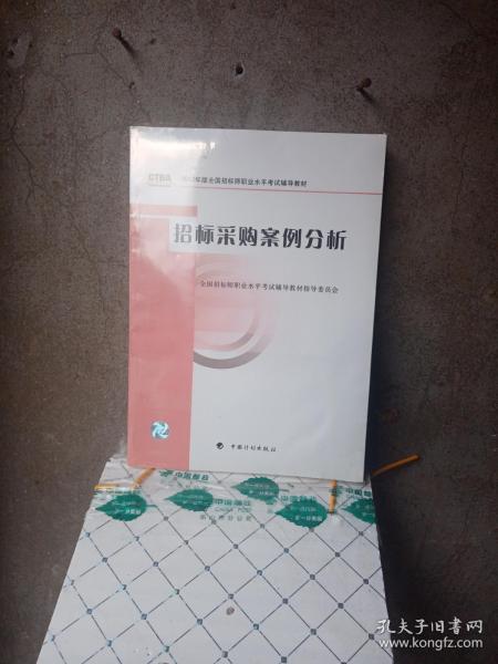 2012年版全国招标师职业水平考试辅导教材：招标采购案例分析