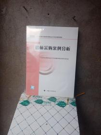 2012年版全国招标师职业水平考试辅导教材：招标采购案例分析