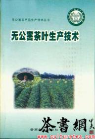 茶书网：《无公害茶叶生产技术》（无公害农产品生产技术丛书）