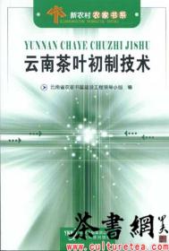 茶书网：《云南茶叶初制技术》（新农村农家书系）