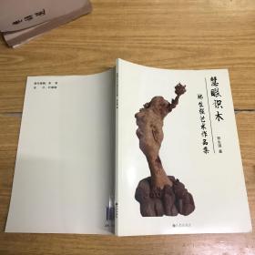 慧眠识木 郑生强艺术作品集