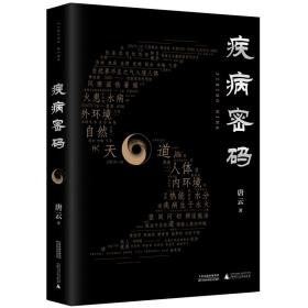 疾病密码（优秀畅销书《走近中医》作者唐云再添力作！参透疾病因果，解开中医治病奥秘。签章本限量发售！）