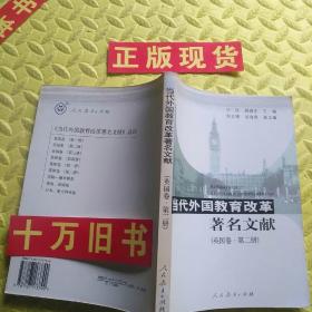 当代外国教育改革著名文献.英国卷.第二册