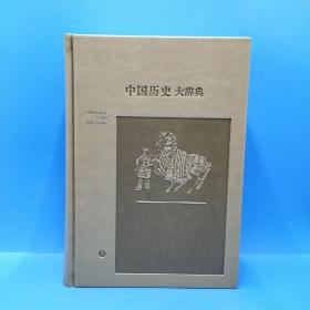 中国历史大辞典(音序本)皮面精装全三册