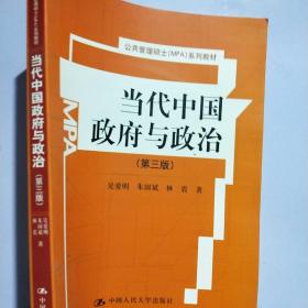 当代中国政府与政治（第三版）