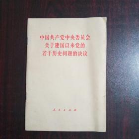 中国共产党中央委员会关于建国以来党的若干历史问题的决议