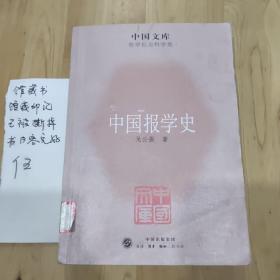 中国文库·哲学社会科学类：中国报学史