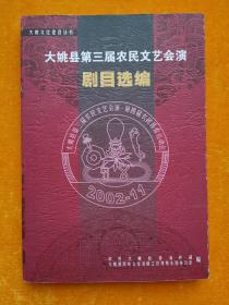 大姚县第三届农民文艺汇演剧目选编