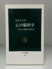 心的脑科学：“我”来自大脑               心の脳科学ー「わたし」は脳から生まれる（中公新書）坂井克之（心理学）日文原版书