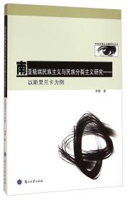 中亚与西北边疆研究丛书·南亚极端民族主义与民族分裂主义研究：以斯里兰卡为例