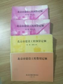 2001 北京市建设工程预算定额 第一册 建筑工程、第二册 装饰工程（上、下册） 北京市建设工程费用定额（四本合售）