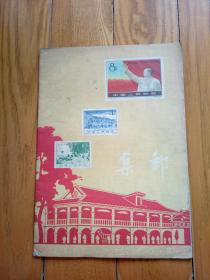 集邮 1960年第二期
