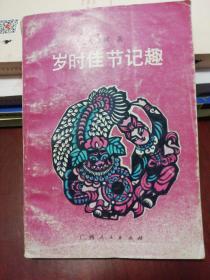岁时佳节记趣.