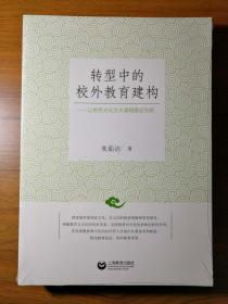 转型中的校外教育建构——以传统文化艺术课程建设为例