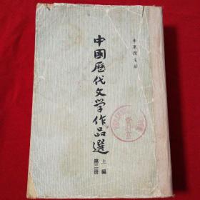 中国历代文学作品选 上编第二册。