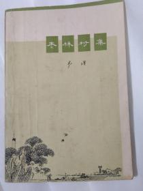 枣林村集（李瑛**诗集，内有小插图，1972年一版一印）（包邮）