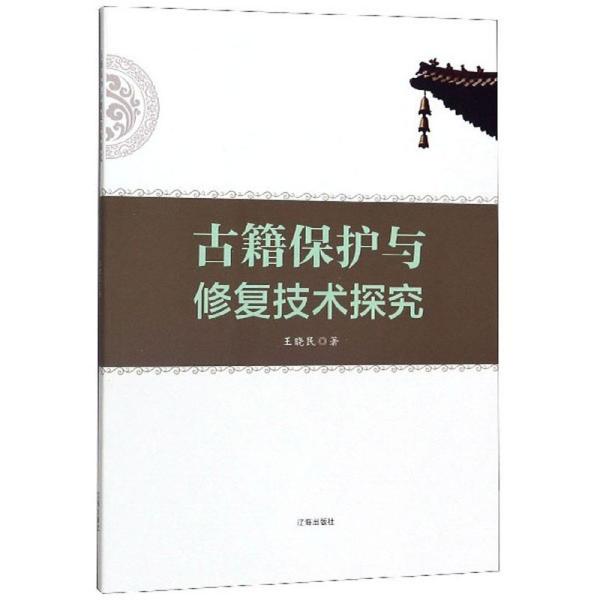 古籍保护与修复技术探究