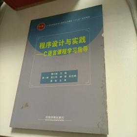 程序设计与实践：C语言课程学习指导