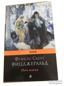 夜色温柔 : F．S．菲兹杰拉德美国小说家。代表作品有《了不起的盖茨比》《夜色温柔》等，是20年代“爵士时代”的发言人和“迷惘的一代”的代表作家之一。外文原版，俄文原版，俄文，俄语，俄语原版，俄文版，俄语版,外文书，外语书，俄语原版小说，俄文原版小说，俄文原版小说，俄语原版小说，外文书，外文看图，见图，如图，图片为准