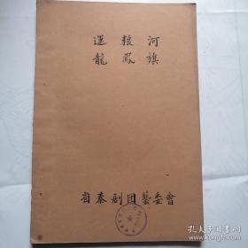 秦剧本稿件；50年代，毛笔抄写《运粮河 龙凤旗》