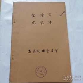 秦剧本稿件；50年代，毛笔抄写《金钟军，定盘珠》