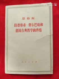 恩格斯 路德维希 · 费尔巴哈和德国古典哲学的终结