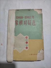 1960-1961年象棋对局选