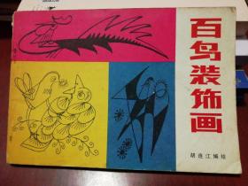 百鸟装饰画.