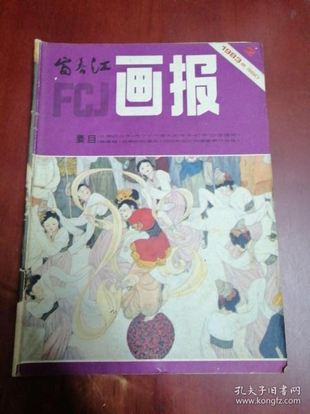 富春江画报1983年第2期【16开】