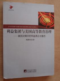 利益集团与美国高等教育治理——联邦决策中的利益表达与整合