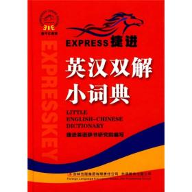 捷进英汉双解小词典