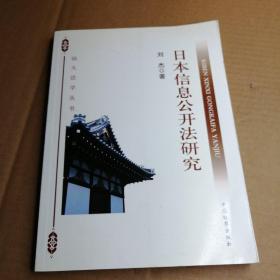 日本信息公开法研究