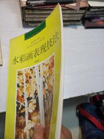 水彩画表现技法