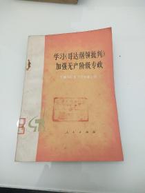 学习个大纲领批判，加强无产阶级专政