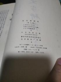 古文字研究第三辑 第七辑 第八辑 第九辑（4本合售）