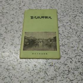 鲁迅故乡图片(共11张)64开