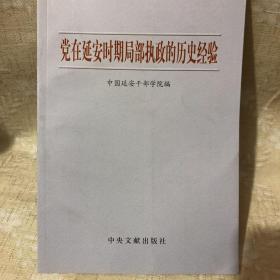 党在延安时期局部执政的历史经验