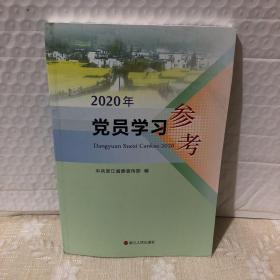 2020年党员学习参考