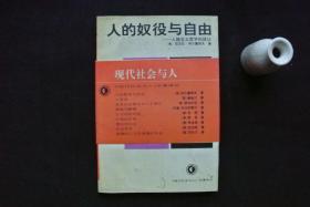 人的奴役与自由——人格主义哲学的体认【现代社会与人】