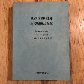 SAP ERP财务与控制模块配置（影印版）