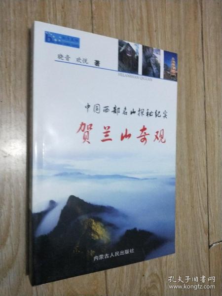 中国西部名山探秘纪实 贺兰山奇观