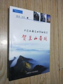 中国西部名山探秘纪实 贺兰山奇观