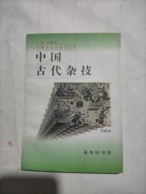 中国古代杂技