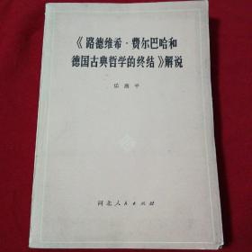 《路德维希费尔巴哈和德国古典哲学的终结》解说。