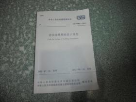 建筑地基基础设计规范GB50007-2011（封底带防伪标识）