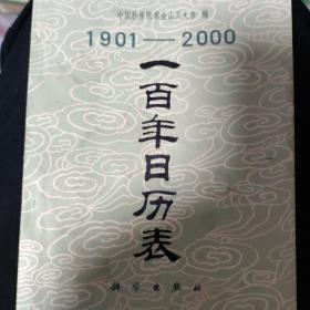 1901-2000一百年日历表